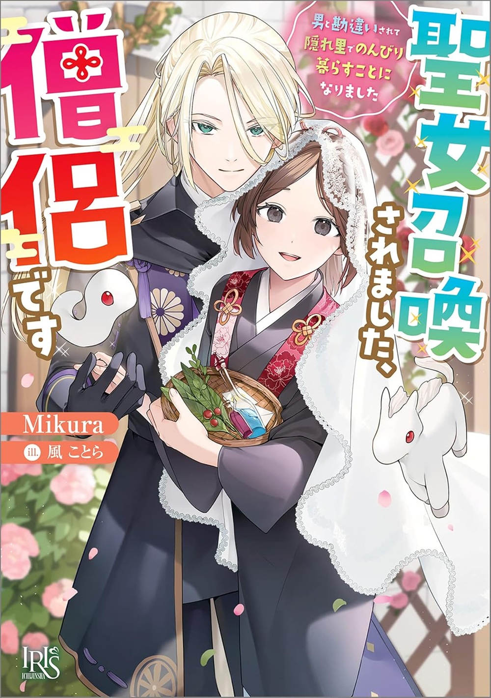 聖女召喚されました、僧侶です 男と勘違いされて隠れ里でのんびり暮らすことになりました