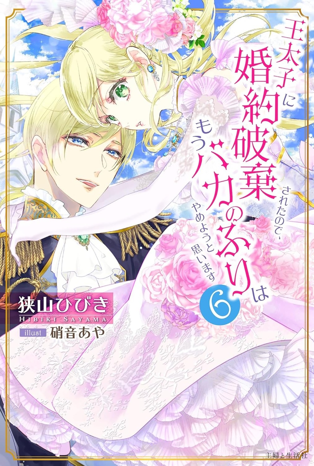 王太子に婚約破棄されたので、もうバカのふりはやめようと思います6