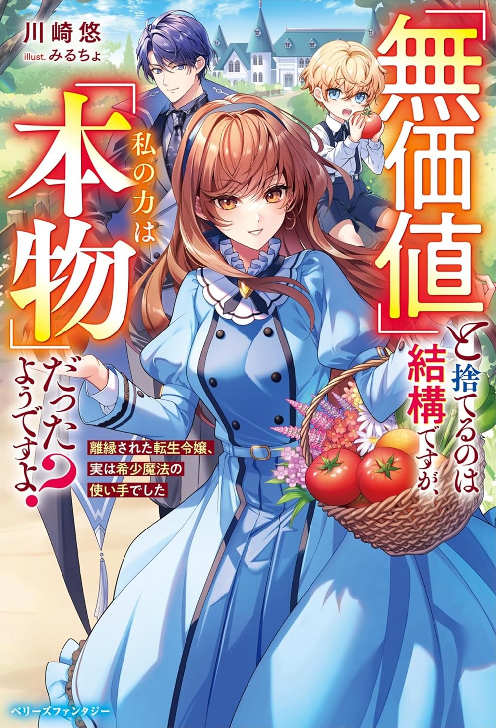 「無価値」と捨てるのは結構ですが、私の力は「本物」だったようですよ？～離縁された転生令嬢、実は希少魔法の使い手でした～