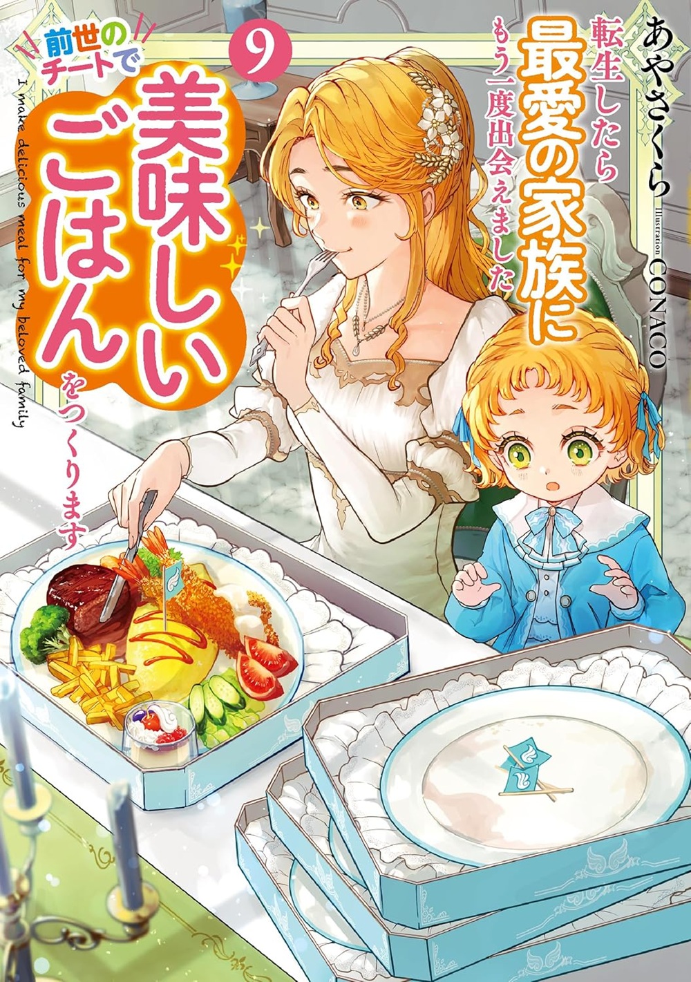 転生したら最愛の家族にもう一度出会えました9