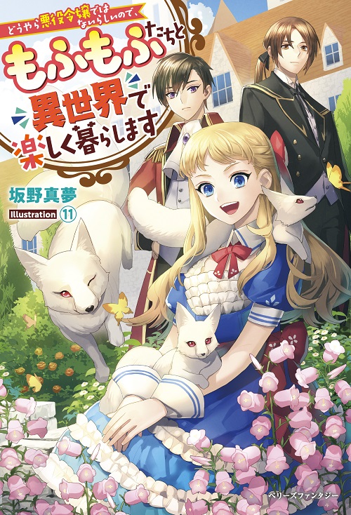 どうやら悪役令嬢ではないらしいので、もふもふたちと異世界で楽しく暮らします