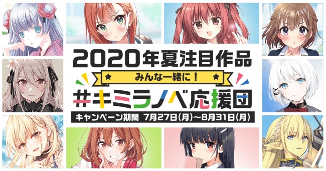 キミラノベ応援団