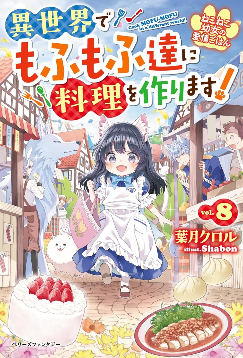 ねこねこ幼女の愛情ごはん8