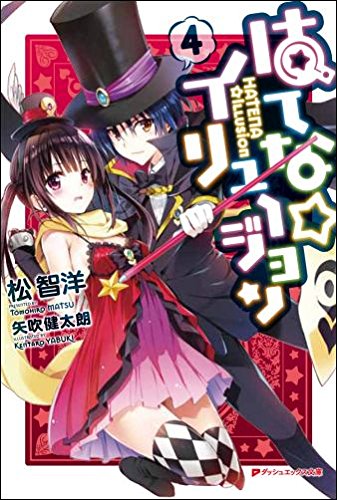はてな☆イリュージョン４