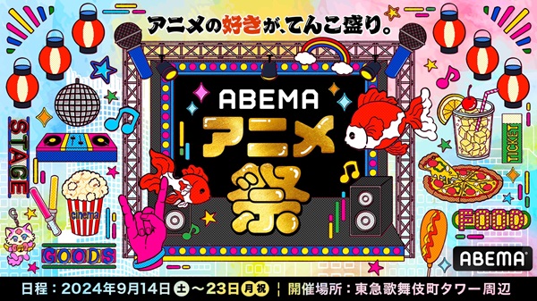 ABEMAアニメ祭