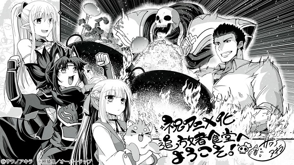追放者食堂へようこそ！