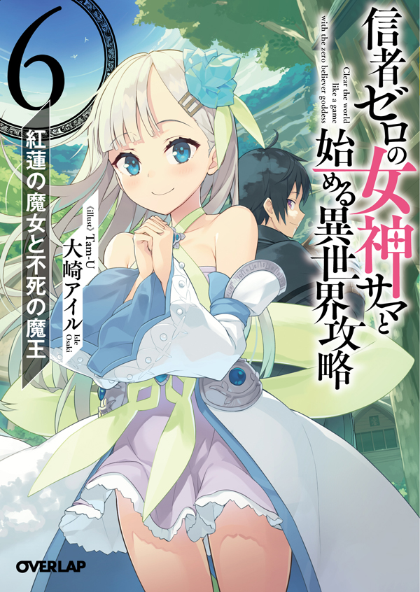 信者ゼロの女神サマと始める異世界攻略6