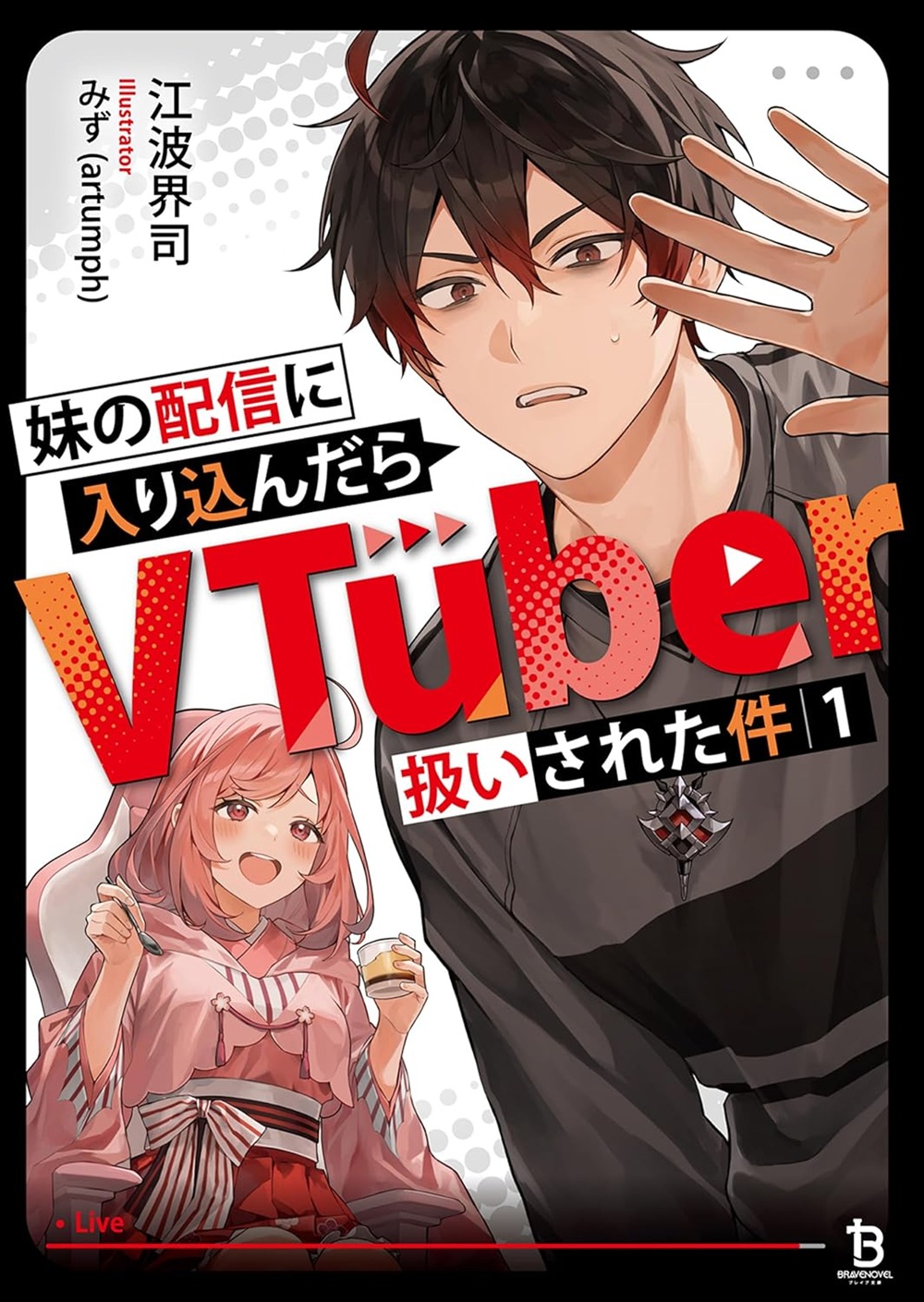 妹の配信に入り込んだらVTuber扱いされた件