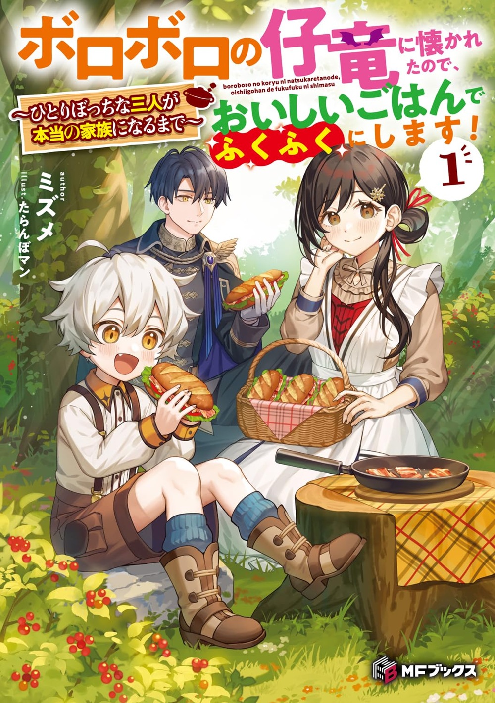 ボロボロの仔竜に懐かれたので、おいしいごはんでふくふくにします！ ～ひとりぼっちな三人が本当の家族になるまで～