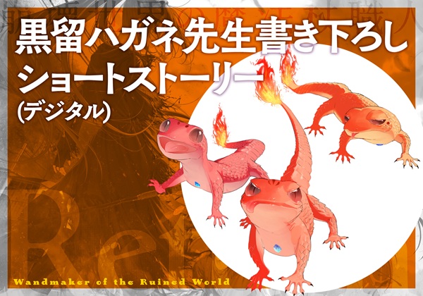 崩壊世界の魔法杖職人