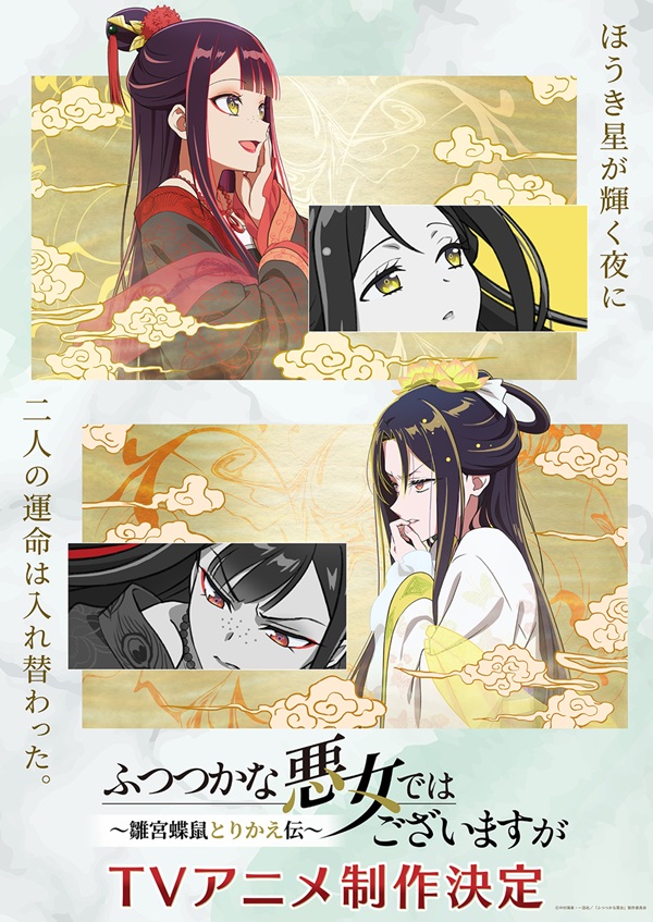 ふつつかな悪女ではございますが～雛宮蝶鼠とりかえ伝～