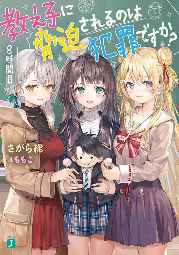 教え子に脅迫されるのは犯罪ですか？ 8時間目