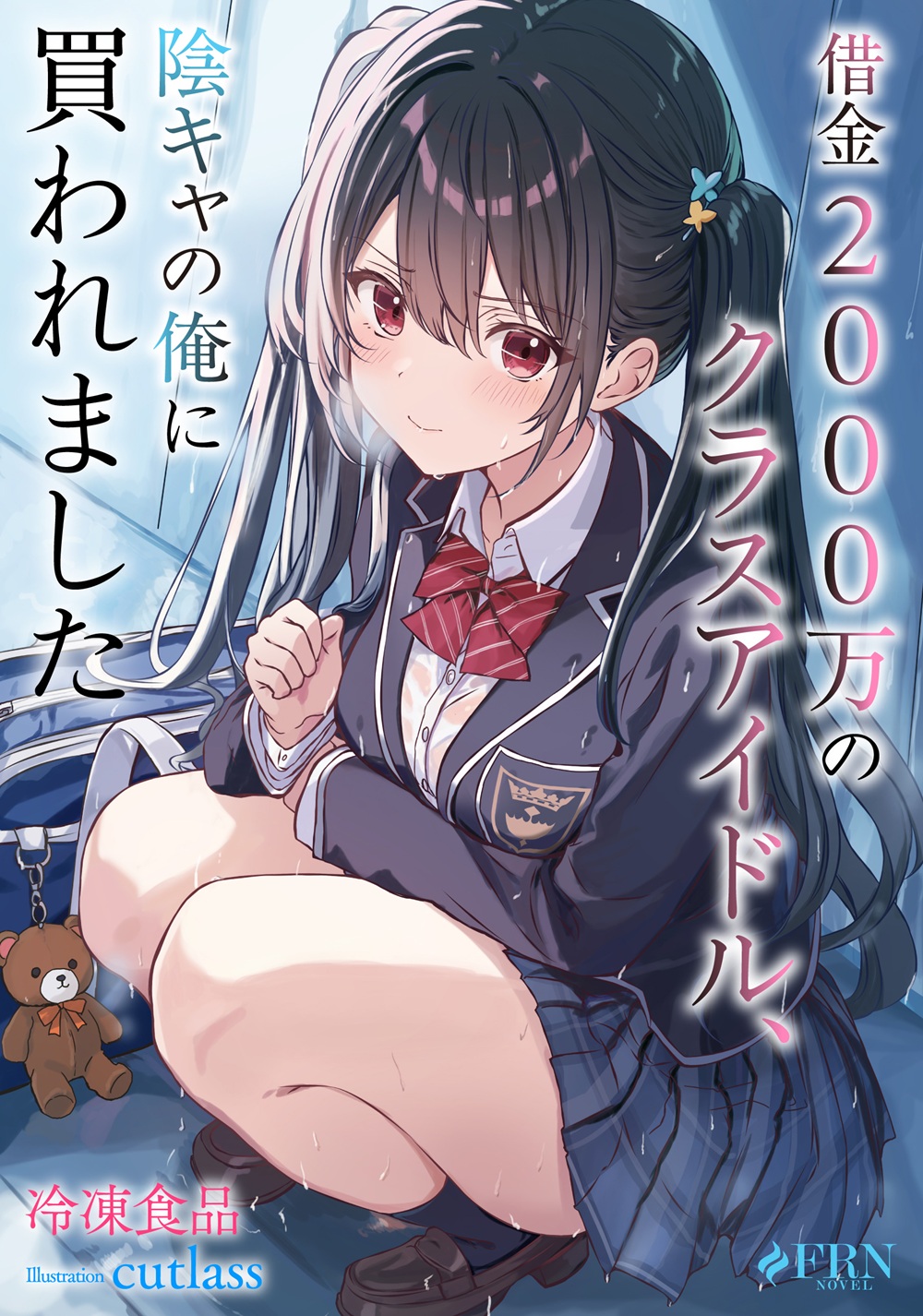 借金2000万のクラスアイドル、陰キャの俺に買われました