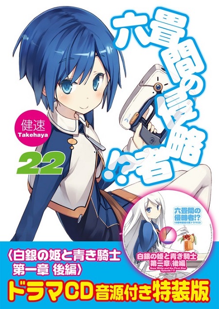 六畳間の侵略者！？22 ドラマCD付き特装版
