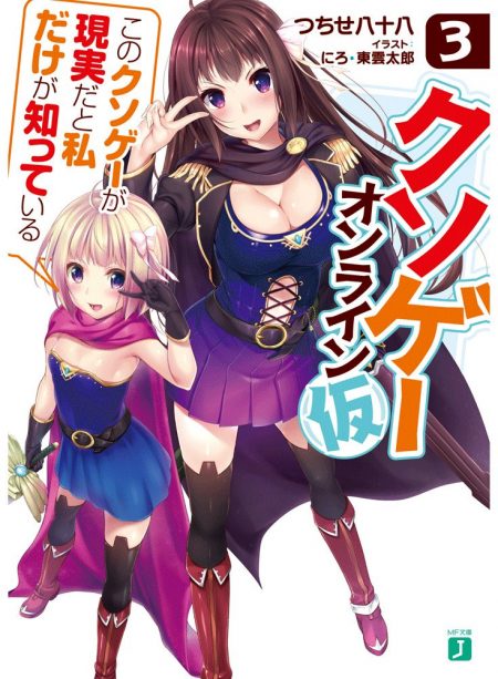 【先週の重版：6月4日～6月10日】『クソゲー・オンライン（仮）』第1～3巻、『魔術破りのリベンジ・マギア』第1巻など ラノベニュースオンライン