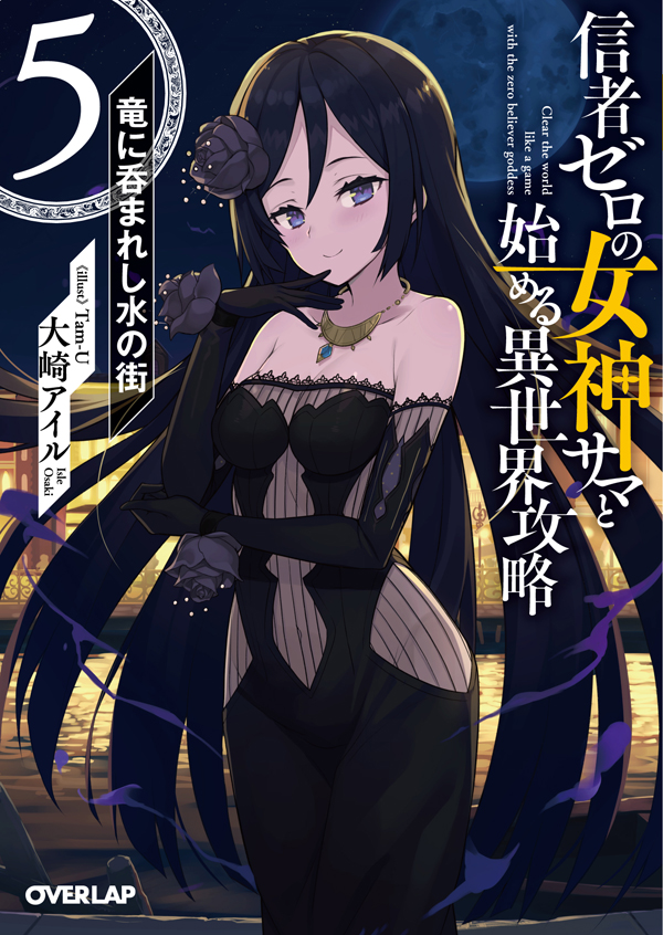 信者ゼロの女神サマと始める異世界攻略5