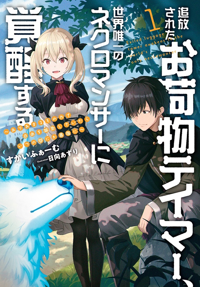 追放されたお荷物テイマー、世界唯一のネクロマンサーに覚醒する～ありあまるその力で自由を謳歌していたらいつの間にか最強に～