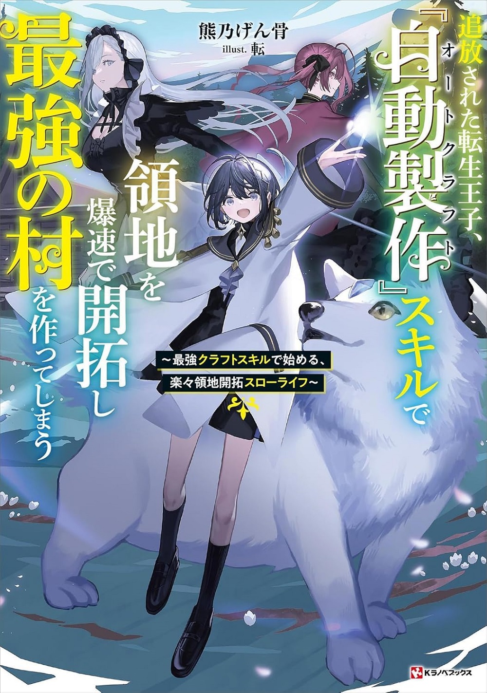 追放された転生王子、『自動製作』スキルで領地を爆速で開拓し最強の村を作ってしまう ～最強クラフトスキルで始める、楽々領地開拓スローライフ～