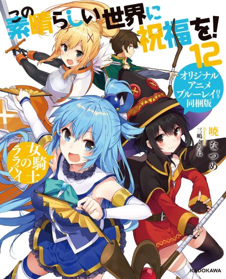 この素晴らしい世界に祝福を！』第12巻BD付同梱版発売記念店頭抽選会がAKIHABARAゲーマーズ本店にて開催決定 - ラノベニュースオンライン