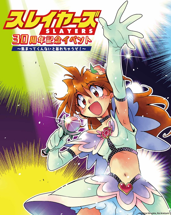 スレイヤーズ30周年記念イベント