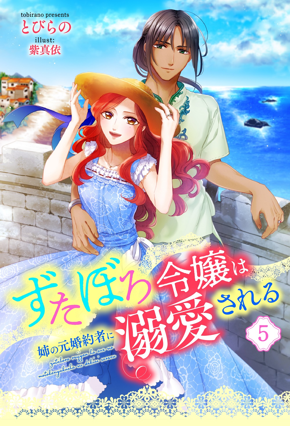 ずたぼろ令嬢は姉の元婚約者に溺愛される5