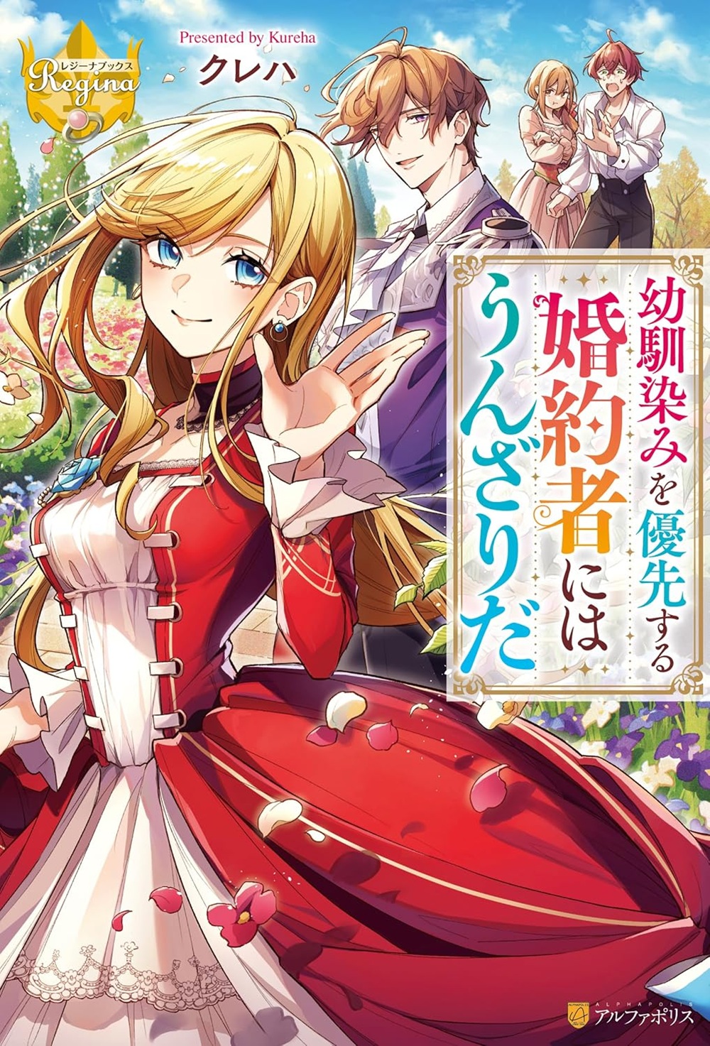 幼馴染みを優先する婚約者にはうんざりだ