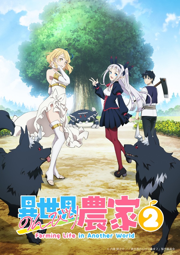 異世界のんびり農家2 ティザービジュアル