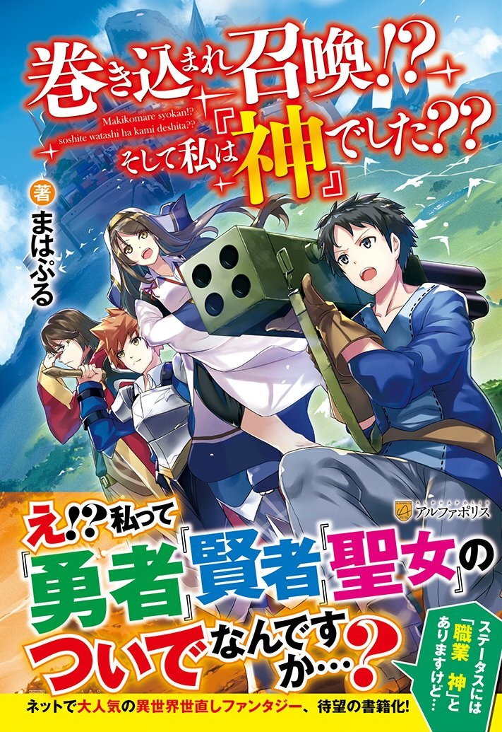 巻き込まれ召喚!? そして私は『神』でした??