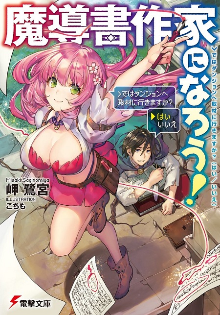 魔導書作家になろう！