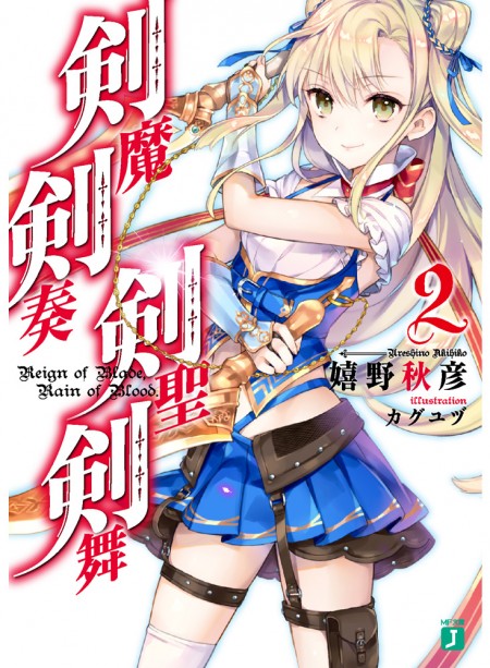 剣魔剣奏剣聖剣舞2