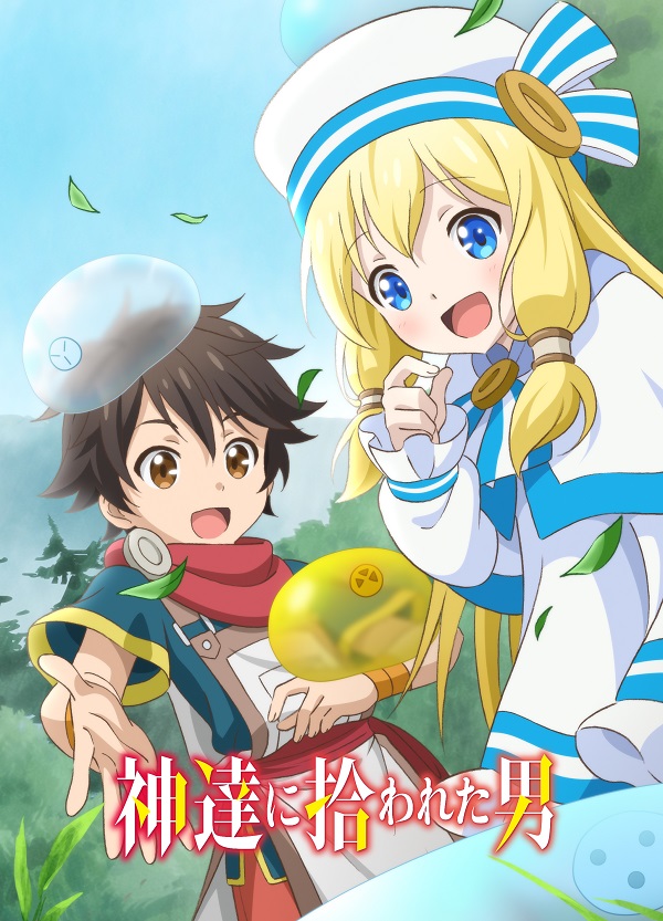 神達に拾われた男 キービジュアル第1弾