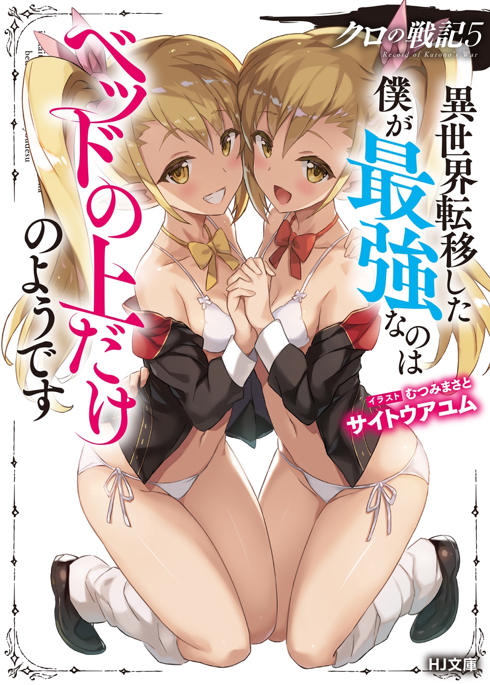 クロの戦記5