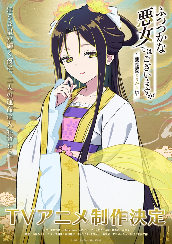 ふつつかな悪女ではございますが～雛宮蝶鼠とりかえ伝～