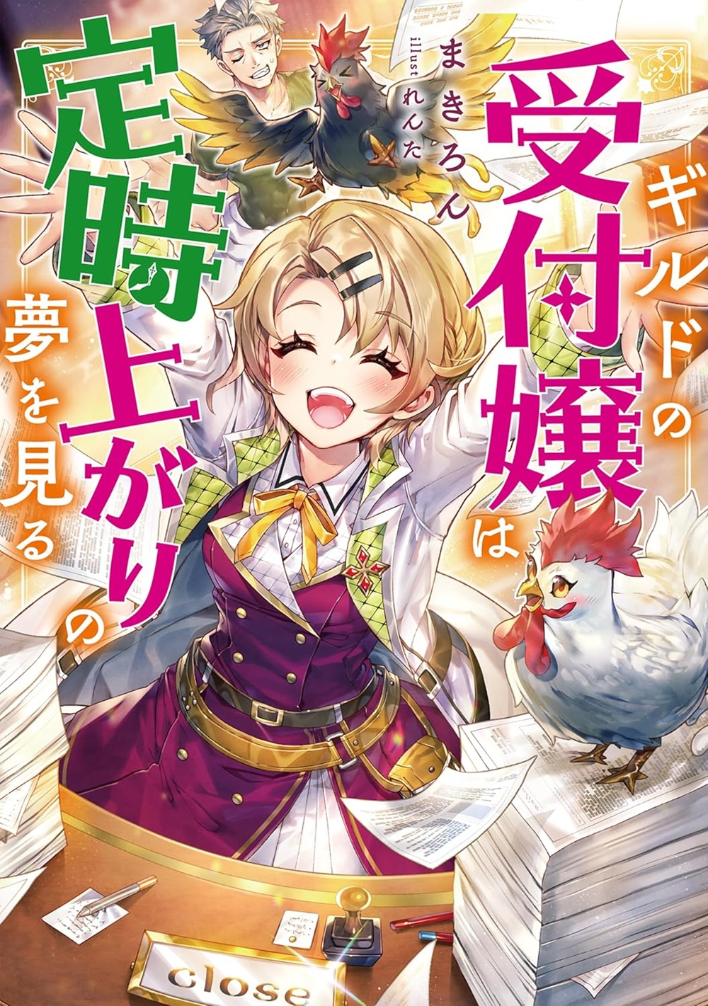 ギルドの受付嬢は定時上がりの夢を見る