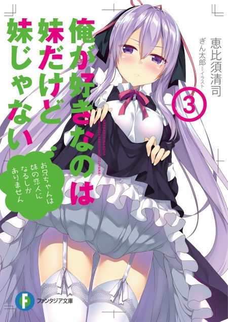 【先週の重版：4月30日～5月6日】『俺が好きなのは妹だけど妹じゃない』第1～3巻、『現実主義勇者の王国再建記』第1～2巻など ラノベ