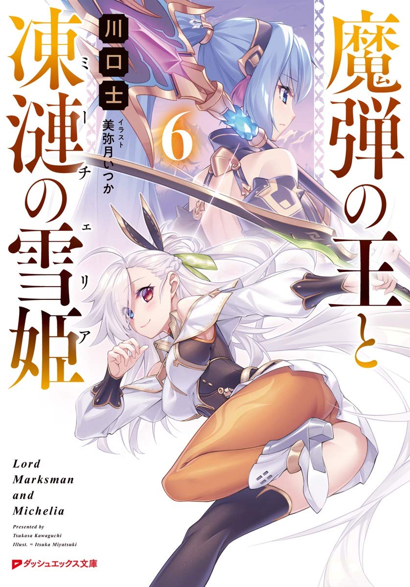 魔弾の王と凍漣の雪姫6