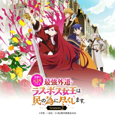 悲劇の元凶となる最強外道ラスボス女王は民の為に尽くします。Season2