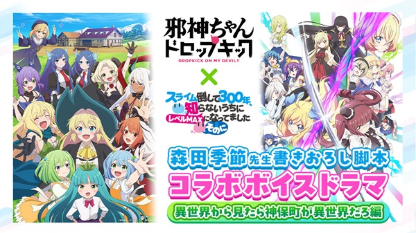 スライム倒して300年×邪神ちゃんコラボボイスドラマ