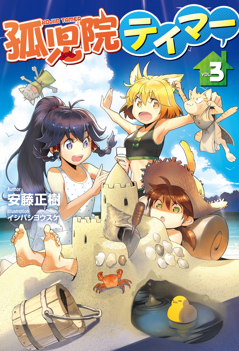 孤児院テイマー3