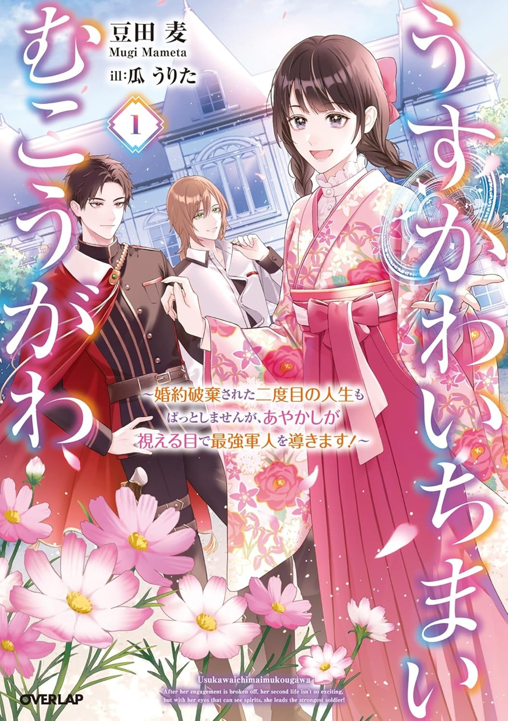 うすかわいちまいむこうがわ ～婚約破棄された二度目の人生もぱっとしませんが、あやかしが視える目で最強軍人を導きます！～