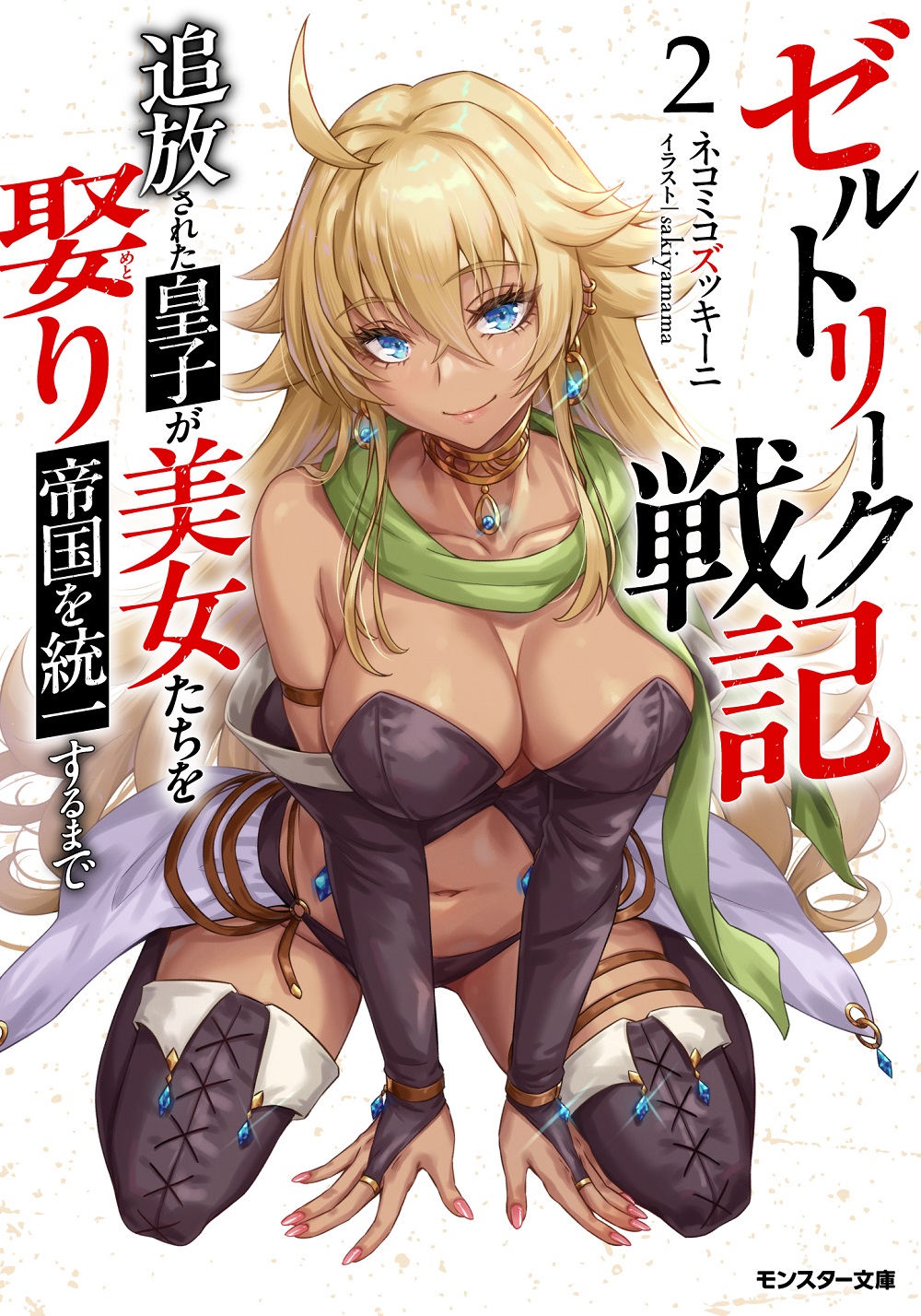 ゼルトリーク戦記2