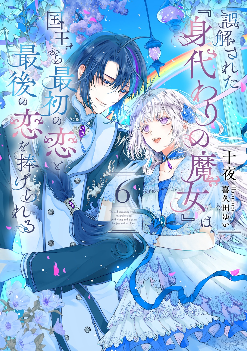 誤解された『身代わりの魔女』は、国王から最初の恋と最後の恋を捧げられる6