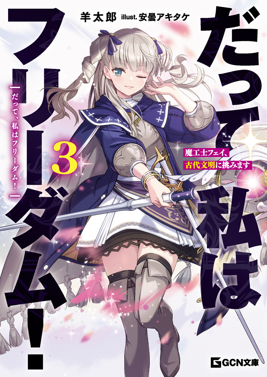 だって、私はフリーダム!3