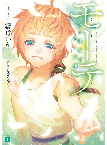 a_モーテ　‐夢の狭間で泣く天使‐