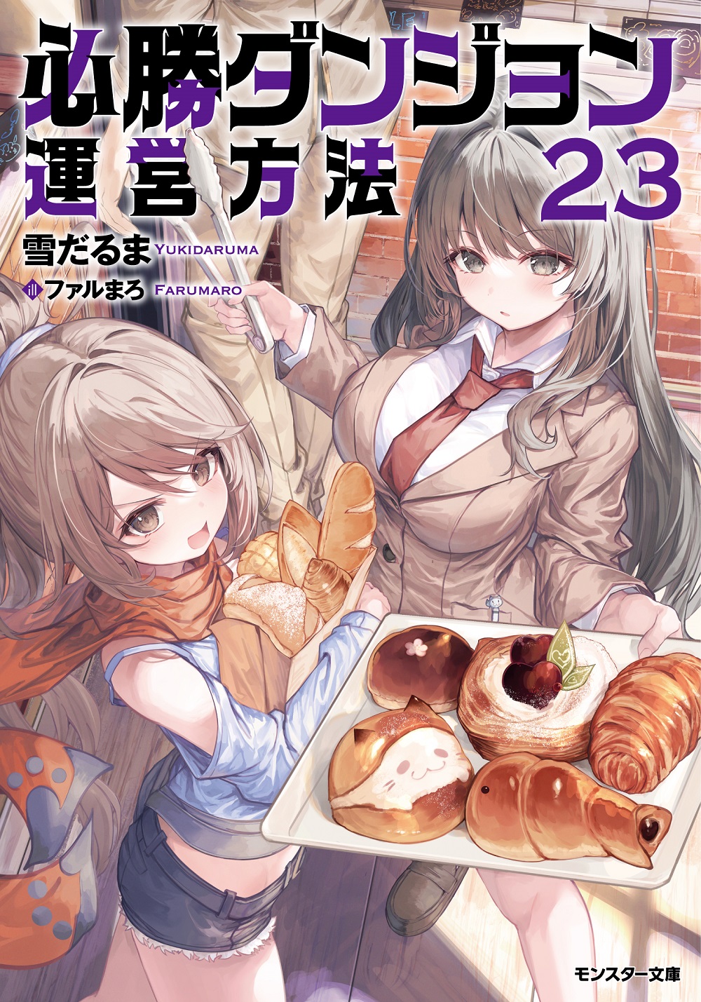 必勝ダンジョン運営方法23