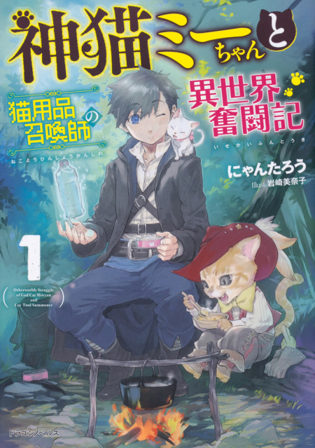 神猫ミーちゃんと猫用品召喚師の異世界奮闘記