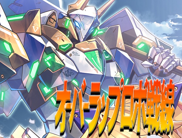 オーバーラップ