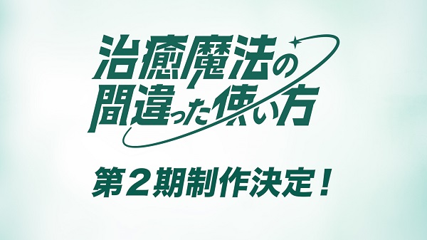 治癒魔法の間違った使い方 第2期制作決定