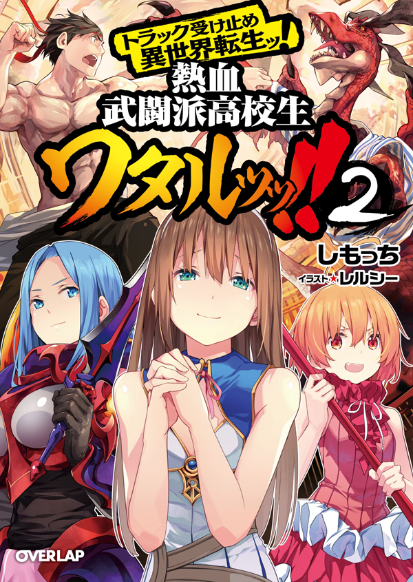 トラック受け止め異世界転生ッ！熱血武闘派高校生ワタルッッ！！2