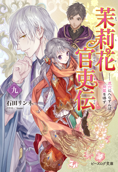 茉莉花官吏伝 九
